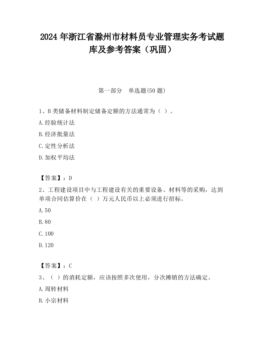 2024年浙江省滁州市材料员专业管理实务考试题库及参考答案（巩固）