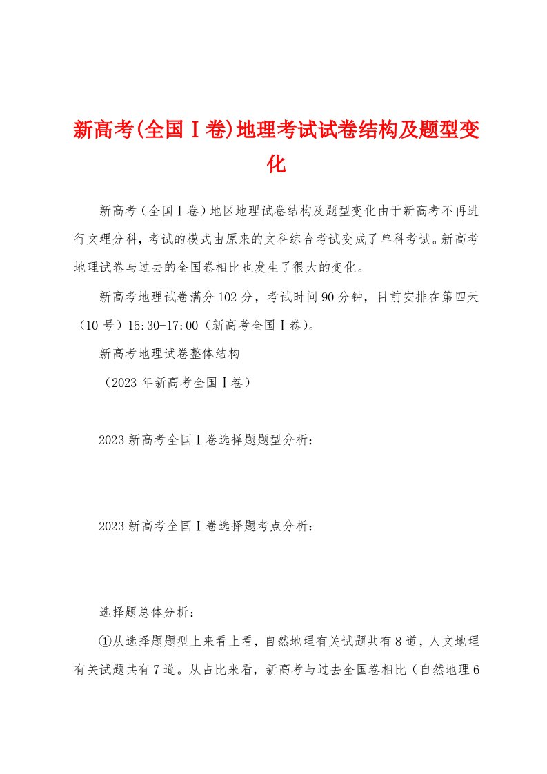 新高考(全国Ⅰ卷)地理考试试卷结构及题型变化