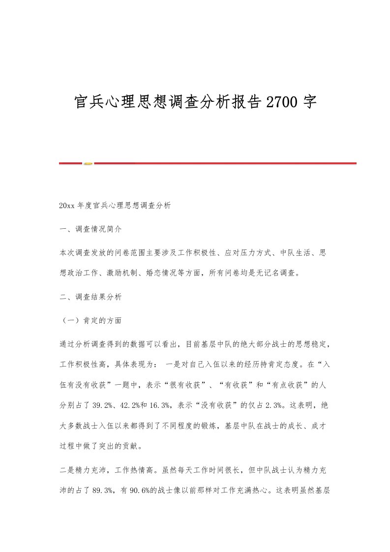 官兵心理思想调查分析报告2700字