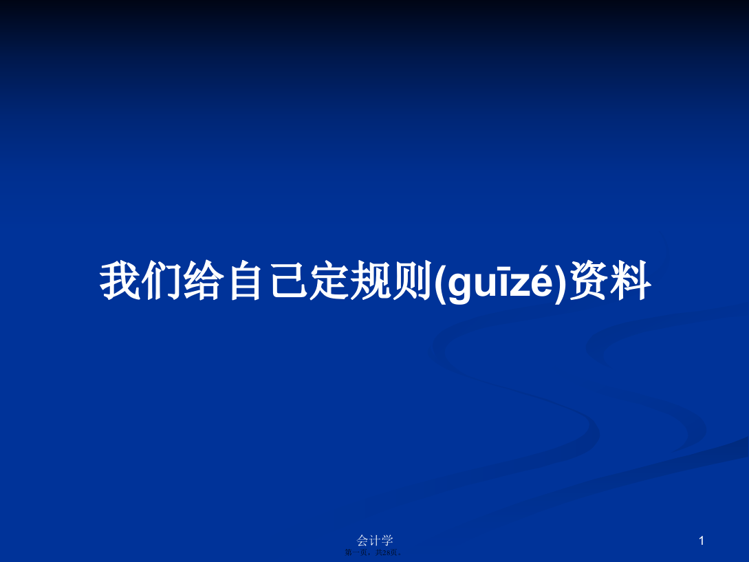 我们给自己定规则资料学习教案