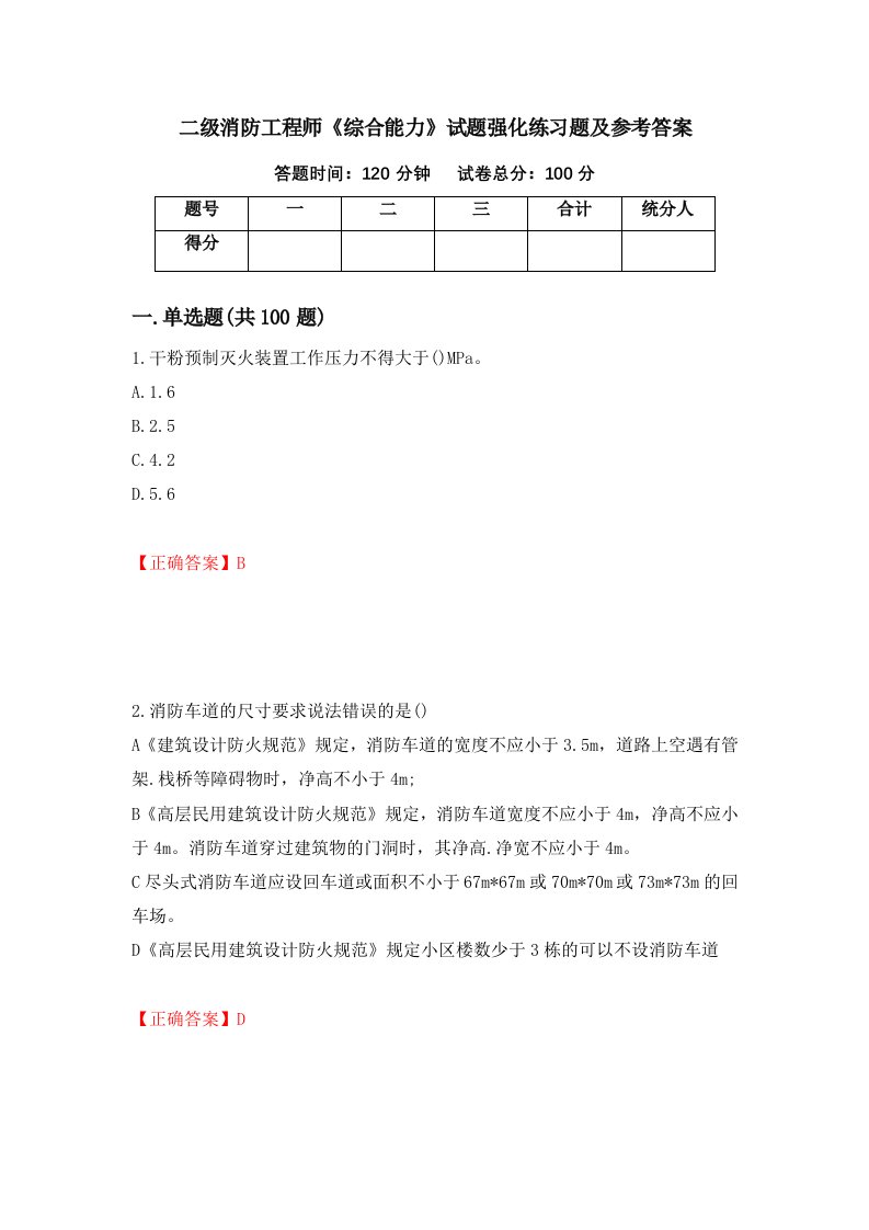 二级消防工程师综合能力试题强化练习题及参考答案52