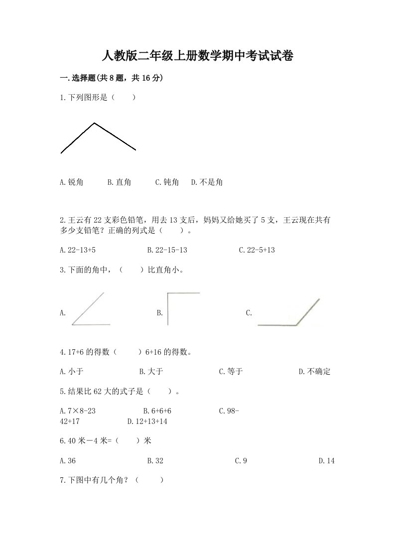 人教版二年级上册数学期中考试试卷含完整答案【各地真题】