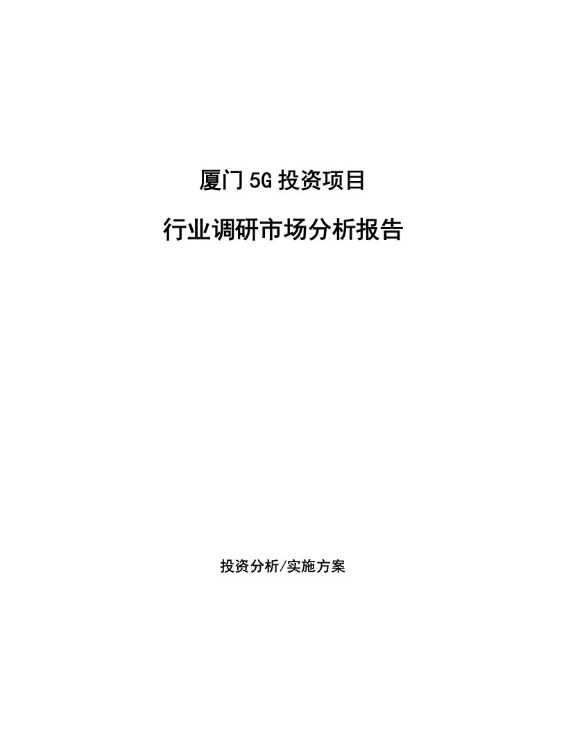 厦门5G投资项目行业调研市场分析报告