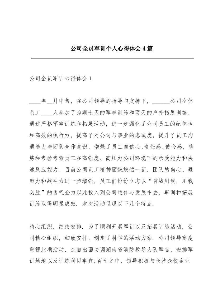 公司全员军训个人心得体会4篇