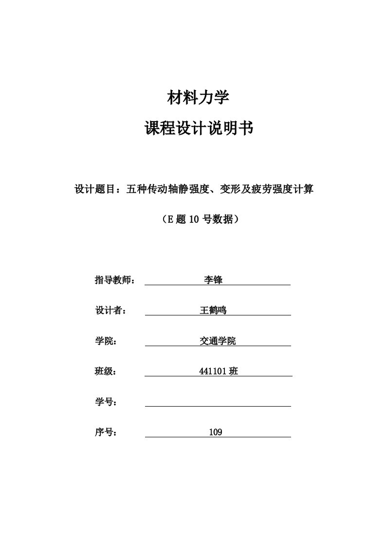 材力五种传动轴静强度、变形及疲劳强度计算