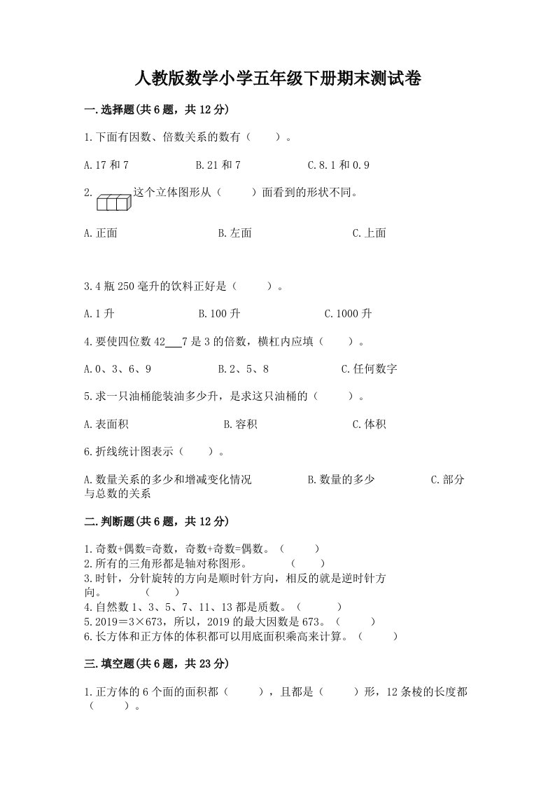 人教版数学小学五年级下册期末测试卷附答案（培优a卷）