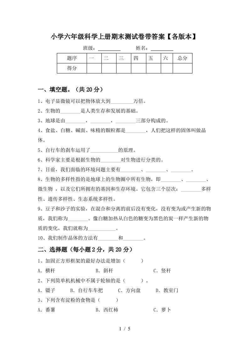 小学六年级科学上册期末测试卷带答案【各版本】