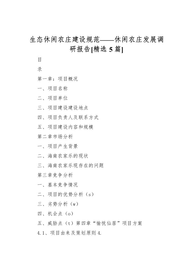 2022生态休闲农庄建设规范——休闲农庄发展调研报告[精选5篇]