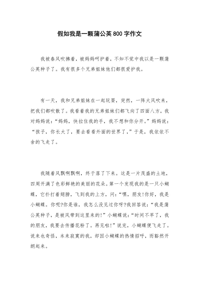 假如我是一颗蒲公英800字作文