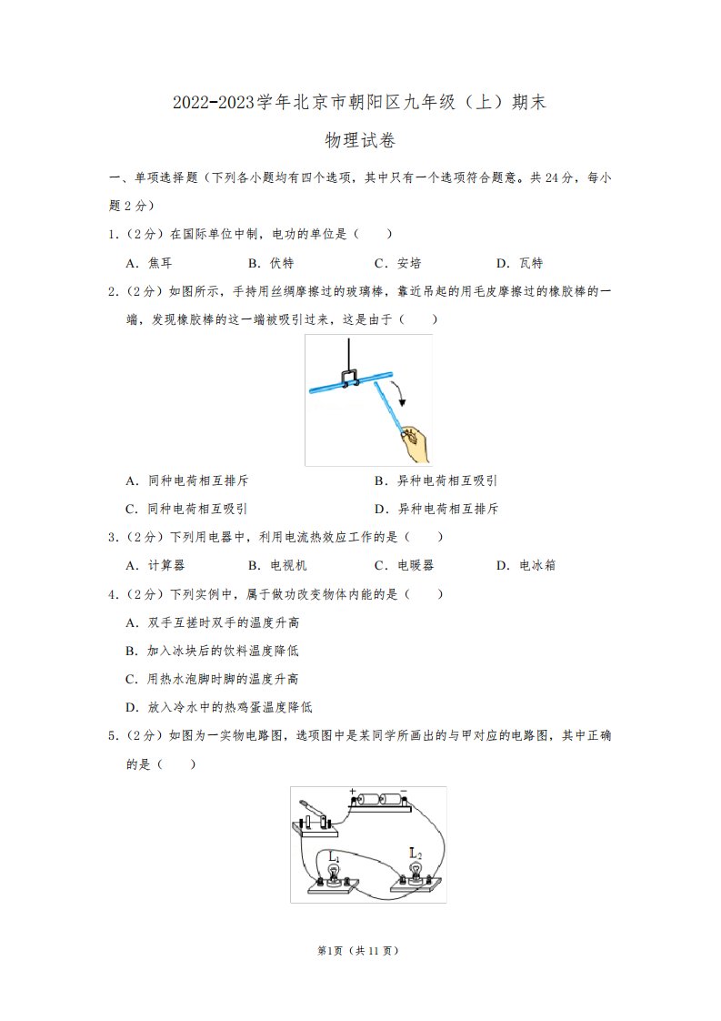 2022-2023学年北京市朝阳区九年级(上)期末物理试卷及答案解析