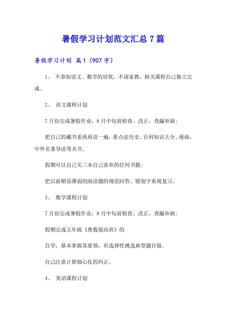 暑假学习计划范文汇总7篇