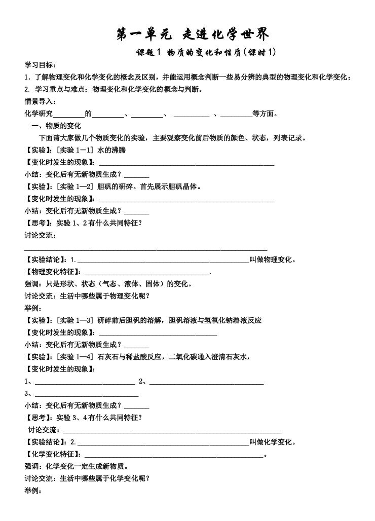 人教版九年级化学第一单元课题1