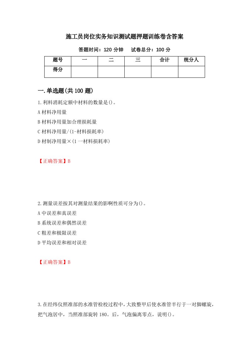 施工员岗位实务知识测试题押题训练卷含答案57