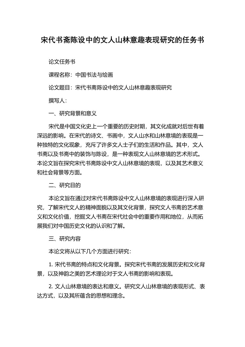 宋代书斋陈设中的文人山林意趣表现研究的任务书