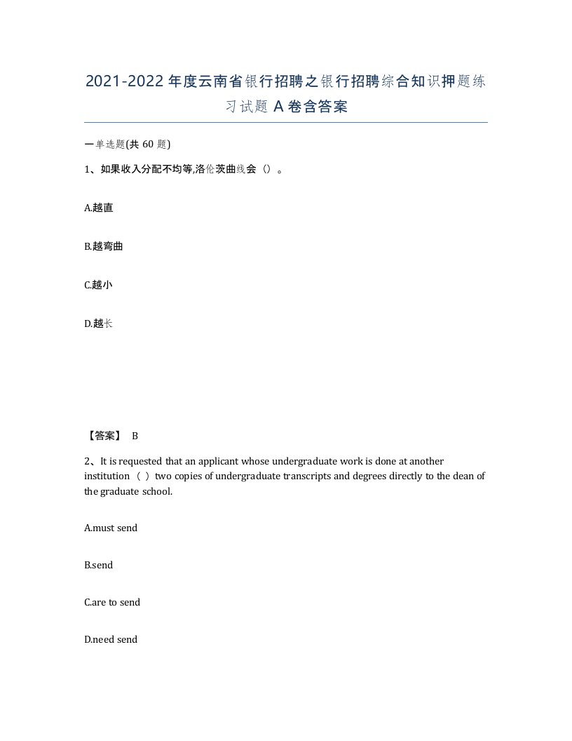 2021-2022年度云南省银行招聘之银行招聘综合知识押题练习试题A卷含答案