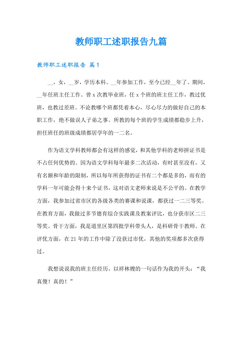 教师职工述职报告九篇