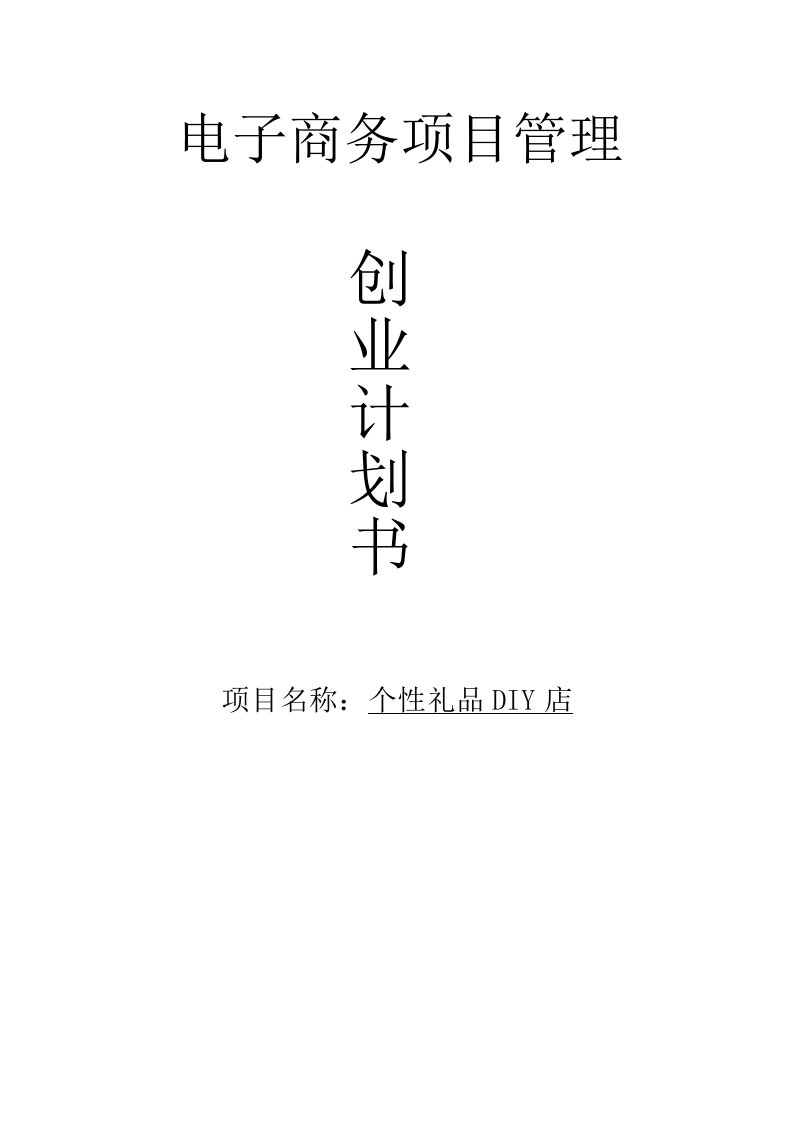 个性礼品DIY创业计划书