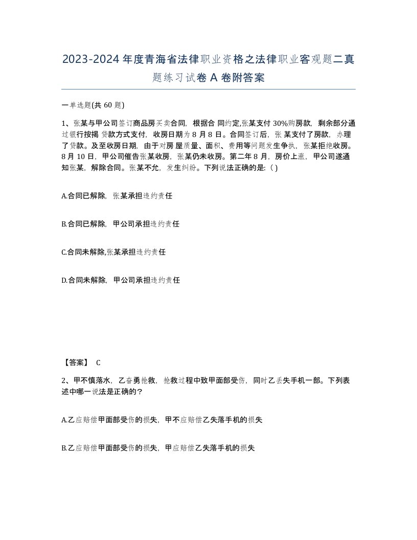 2023-2024年度青海省法律职业资格之法律职业客观题二真题练习试卷A卷附答案