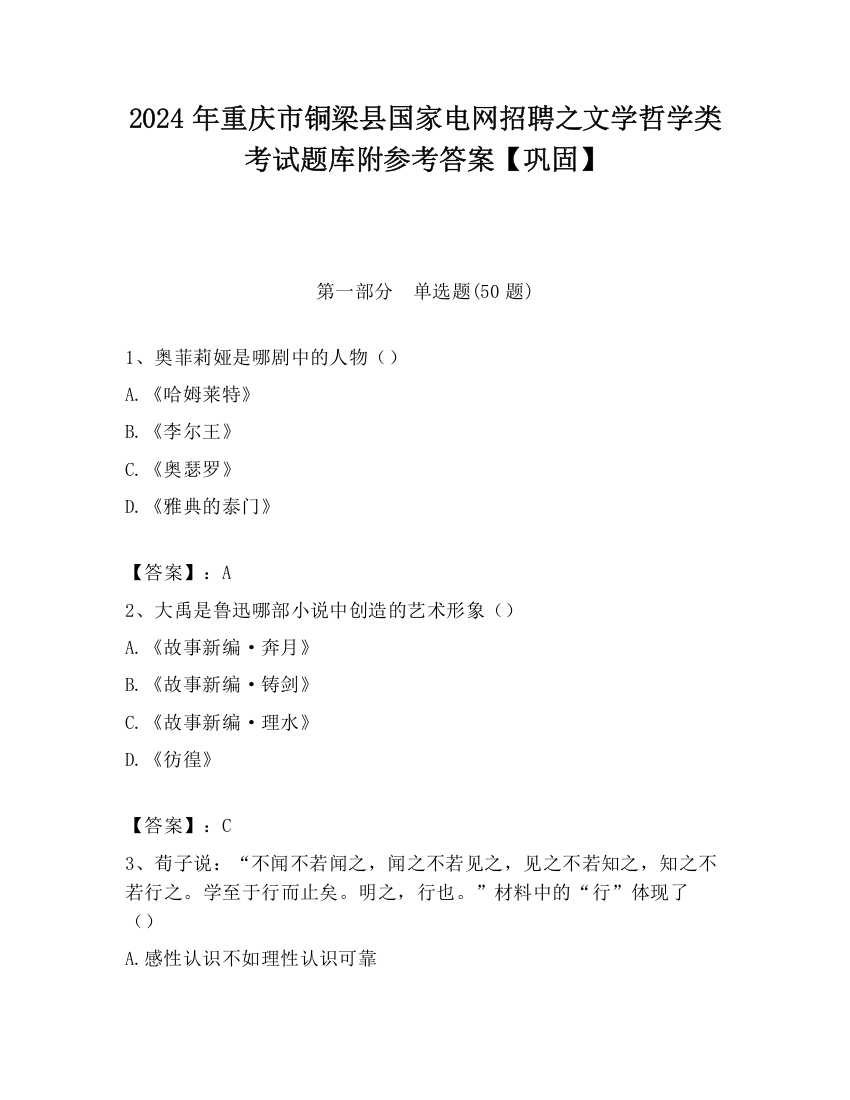 2024年重庆市铜梁县国家电网招聘之文学哲学类考试题库附参考答案【巩固】