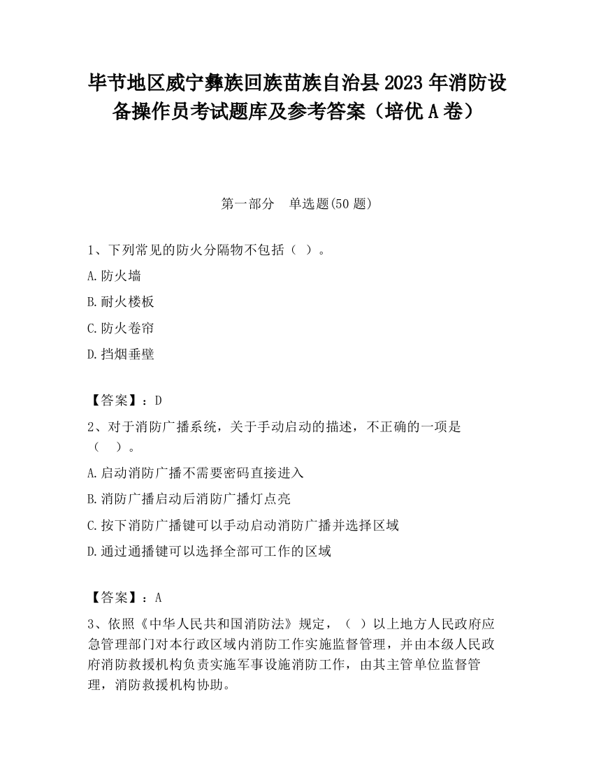 毕节地区威宁彝族回族苗族自治县2023年消防设备操作员考试题库及参考答案（培优A卷）