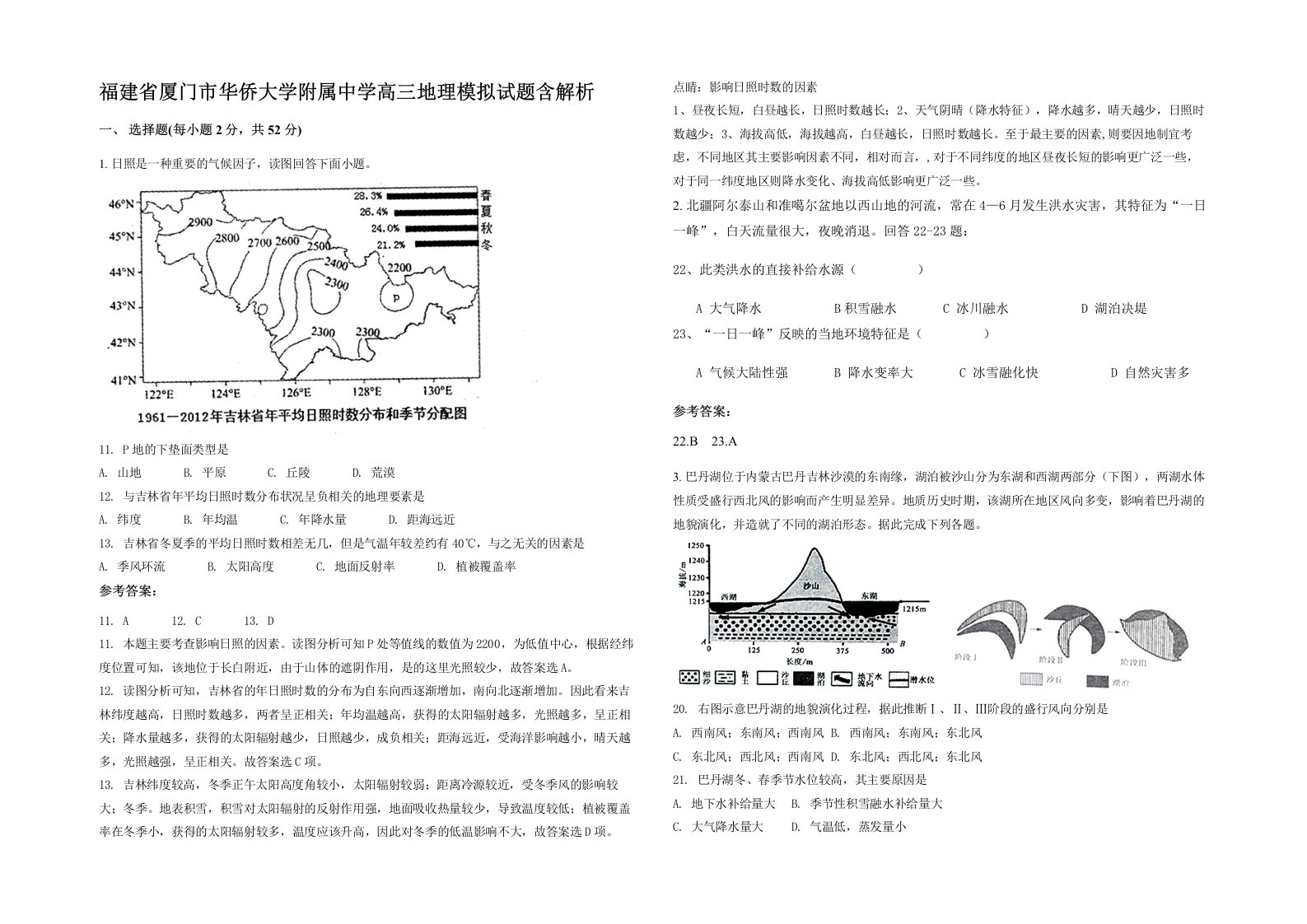 福建省厦门市华侨大学附属中学高三地理模拟试题含解析