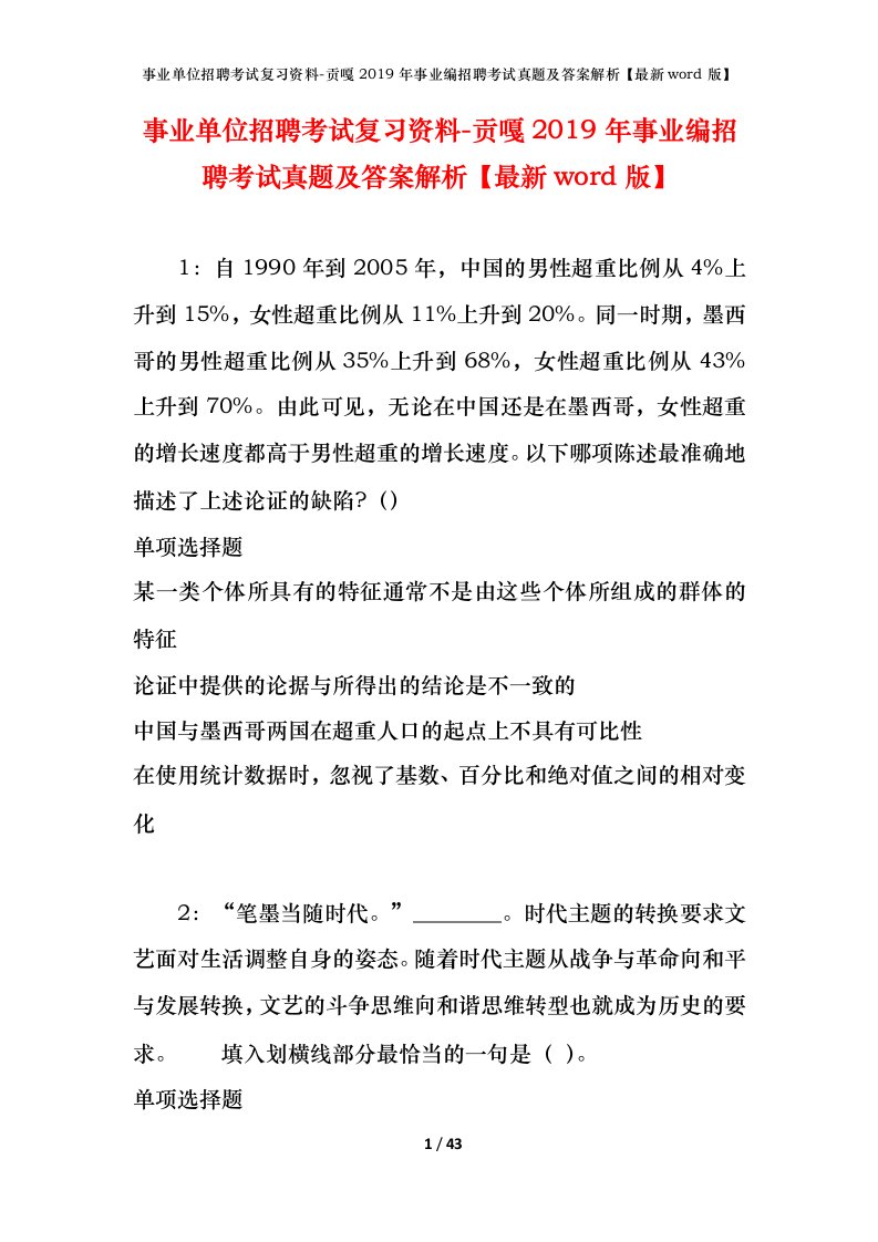 事业单位招聘考试复习资料-贡嘎2019年事业编招聘考试真题及答案解析最新word版