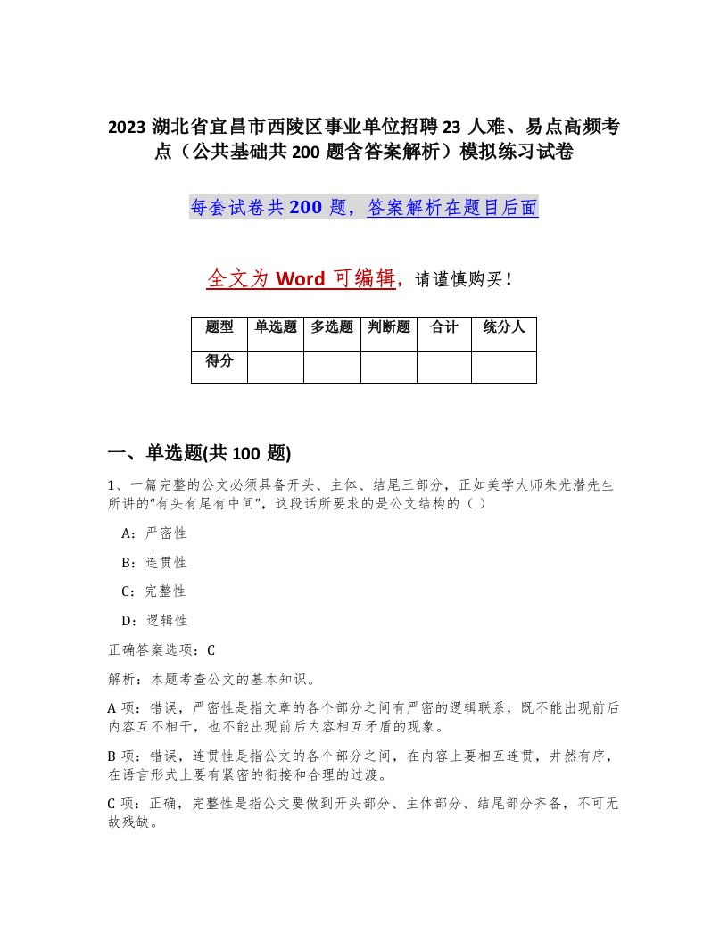 2023湖北省宜昌市西陵区事业单位招聘23人难易点高频考点公共基础共200题含答案解析模拟练习试卷