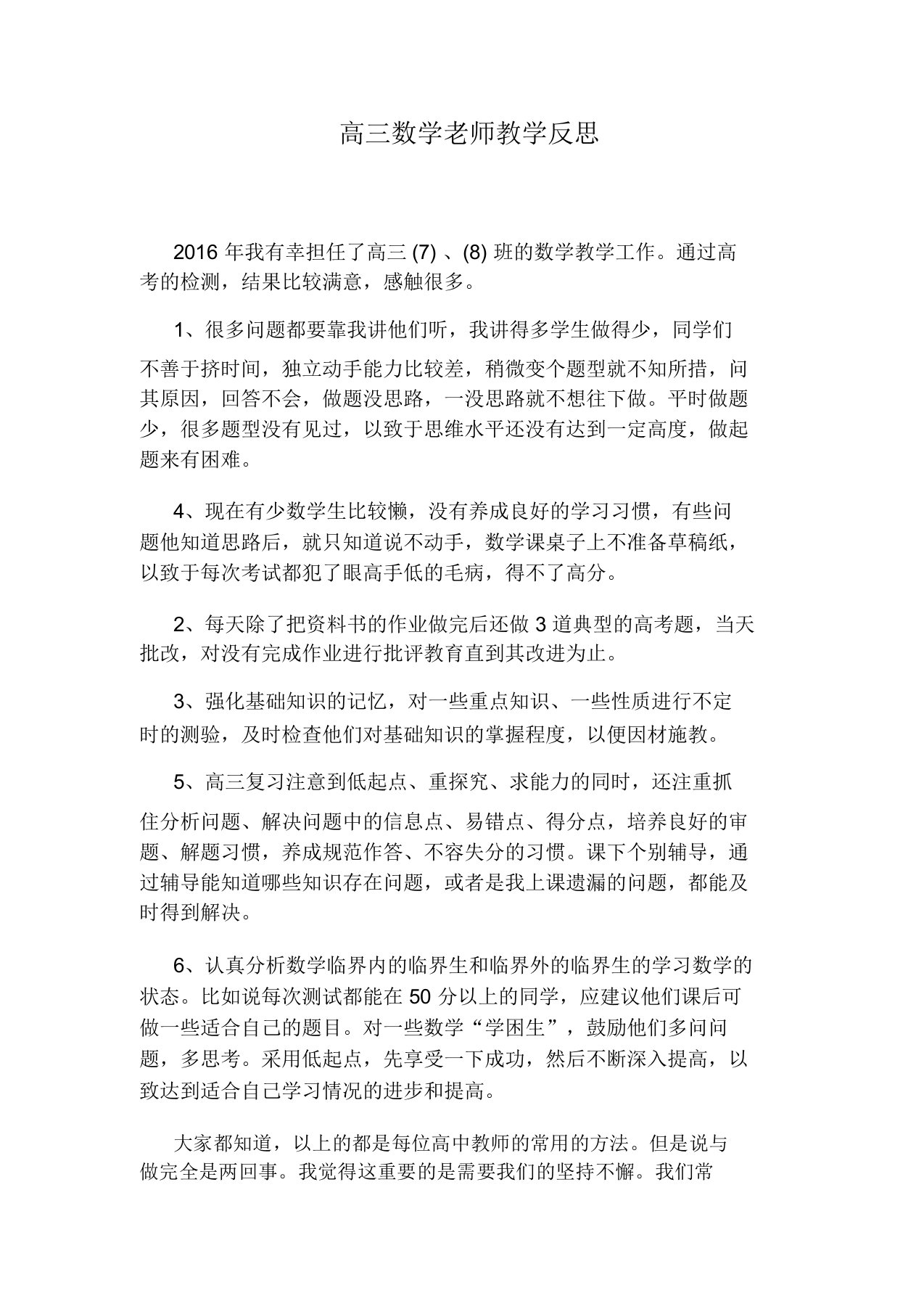 高三数学教师教学反思教育