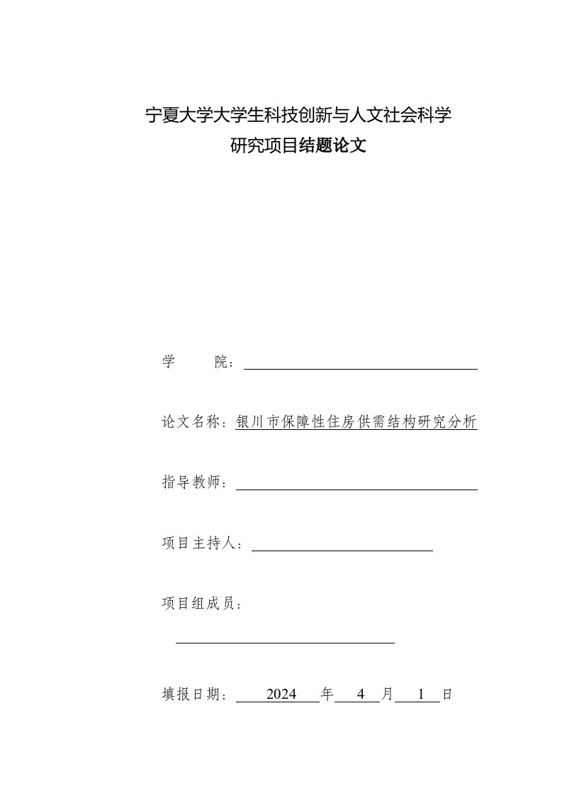 宁夏大学大学生科技创新与人文社会科学研究项目结题