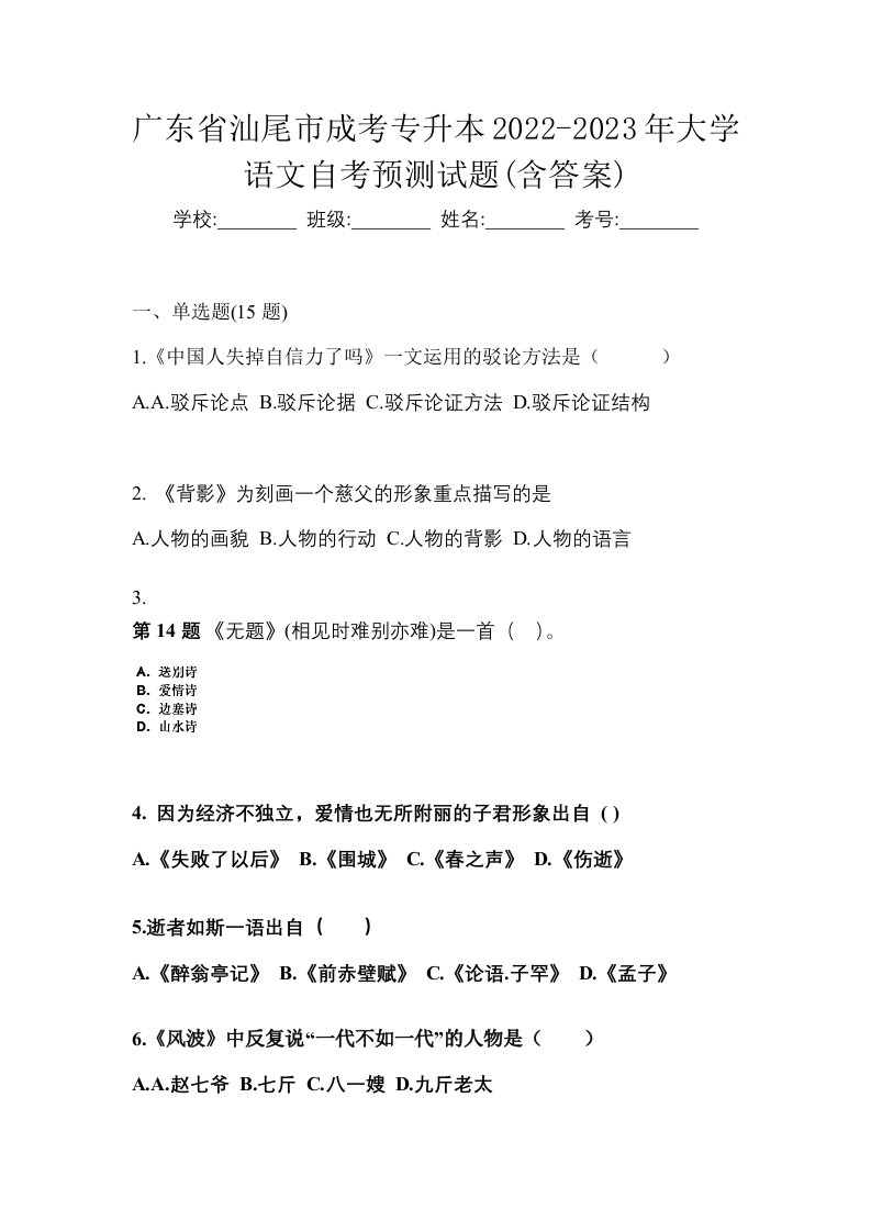 广东省汕尾市成考专升本2022-2023年大学语文自考预测试题含答案