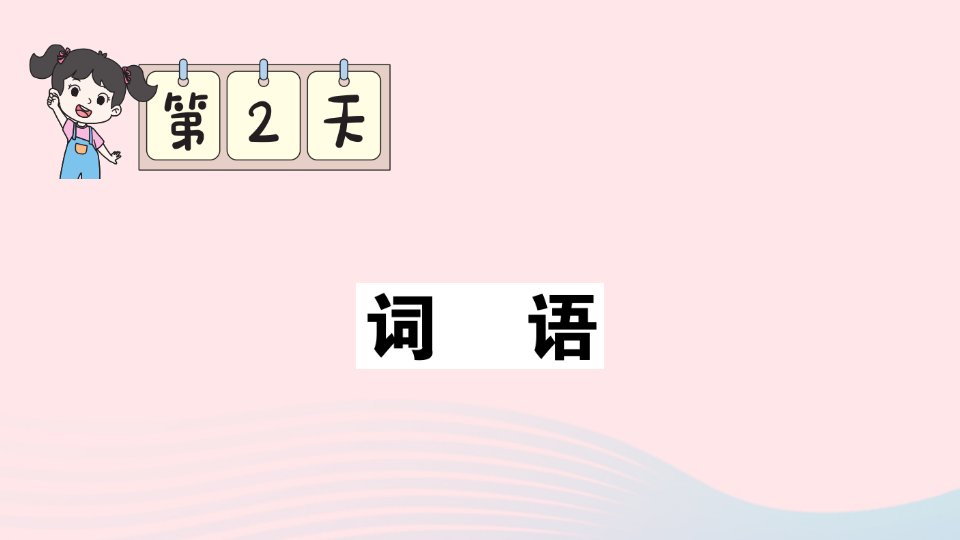 2023三年级语文上册期末专题复习第2天词语作业课件新人教版