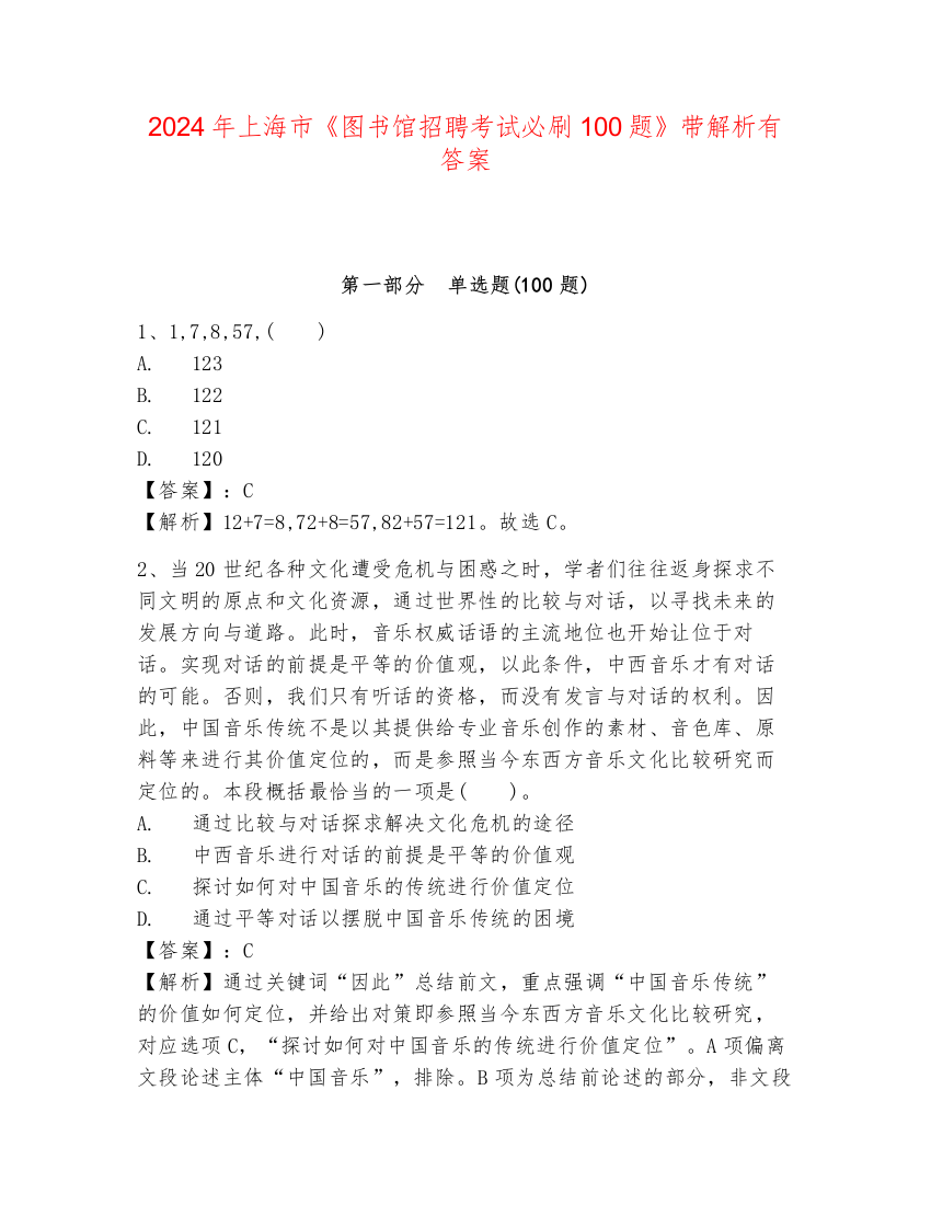 2024年上海市《图书馆招聘考试必刷100题》带解析有答案