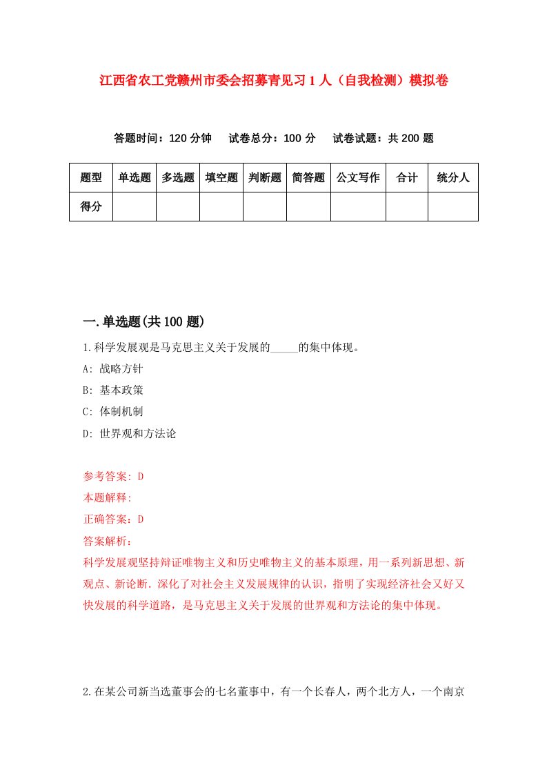 江西省农工党赣州市委会招募青见习1人自我检测模拟卷3