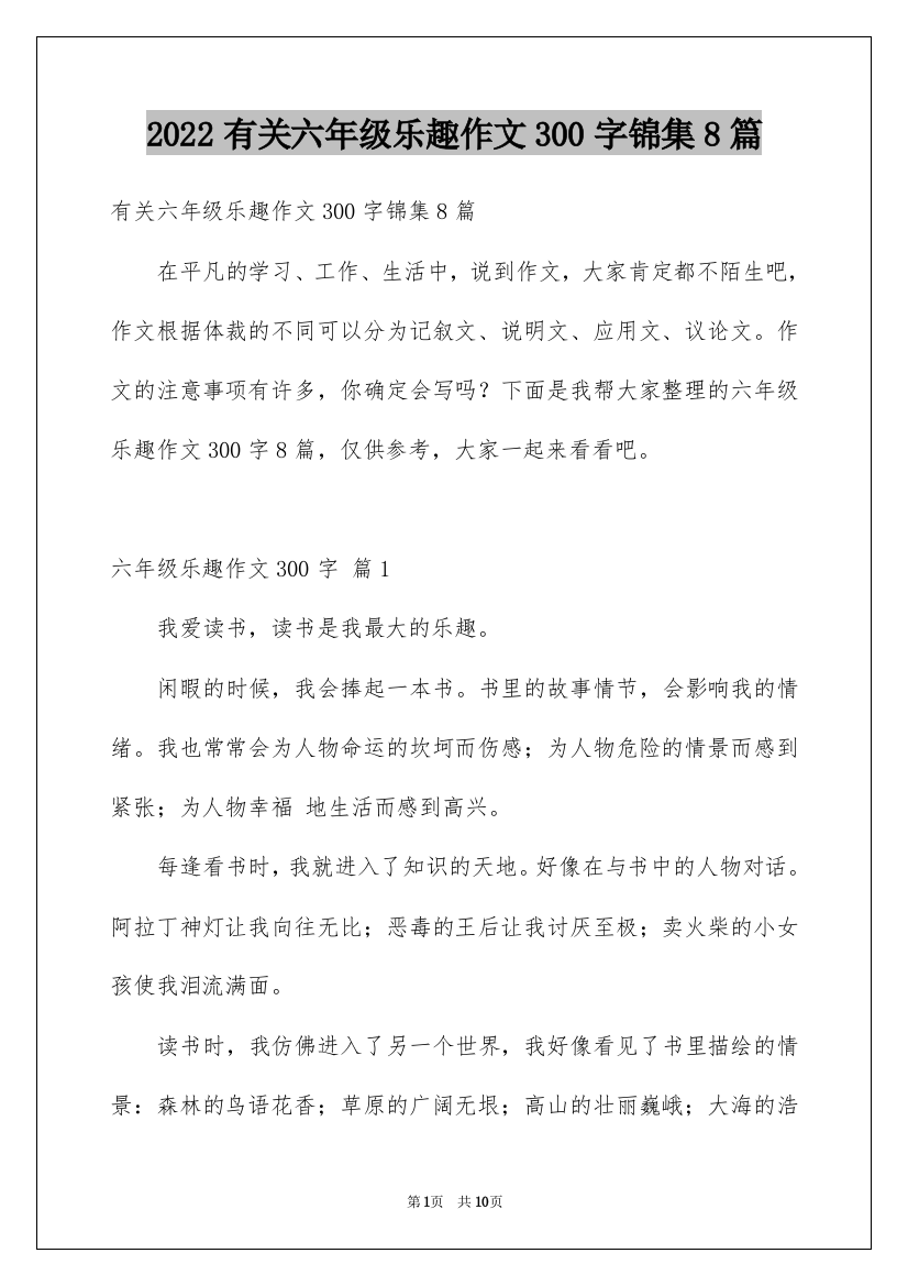 2022有关六年级乐趣作文300字锦集8篇