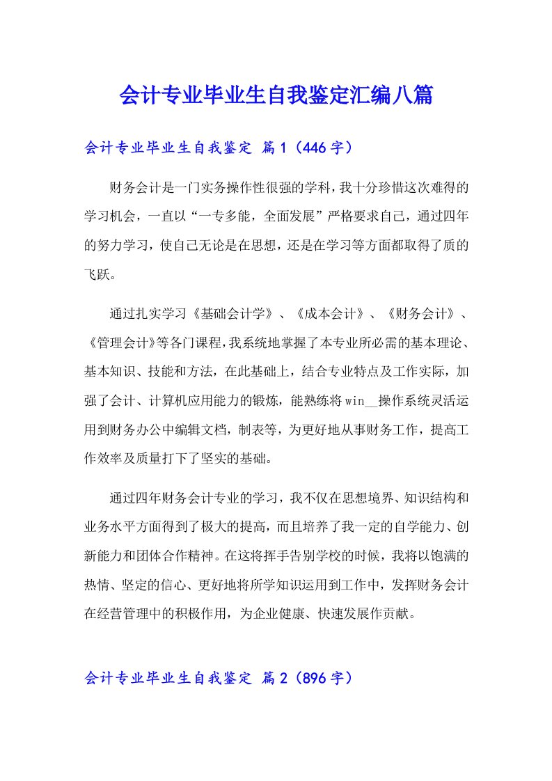 会计专业毕业生自我鉴定汇编八篇