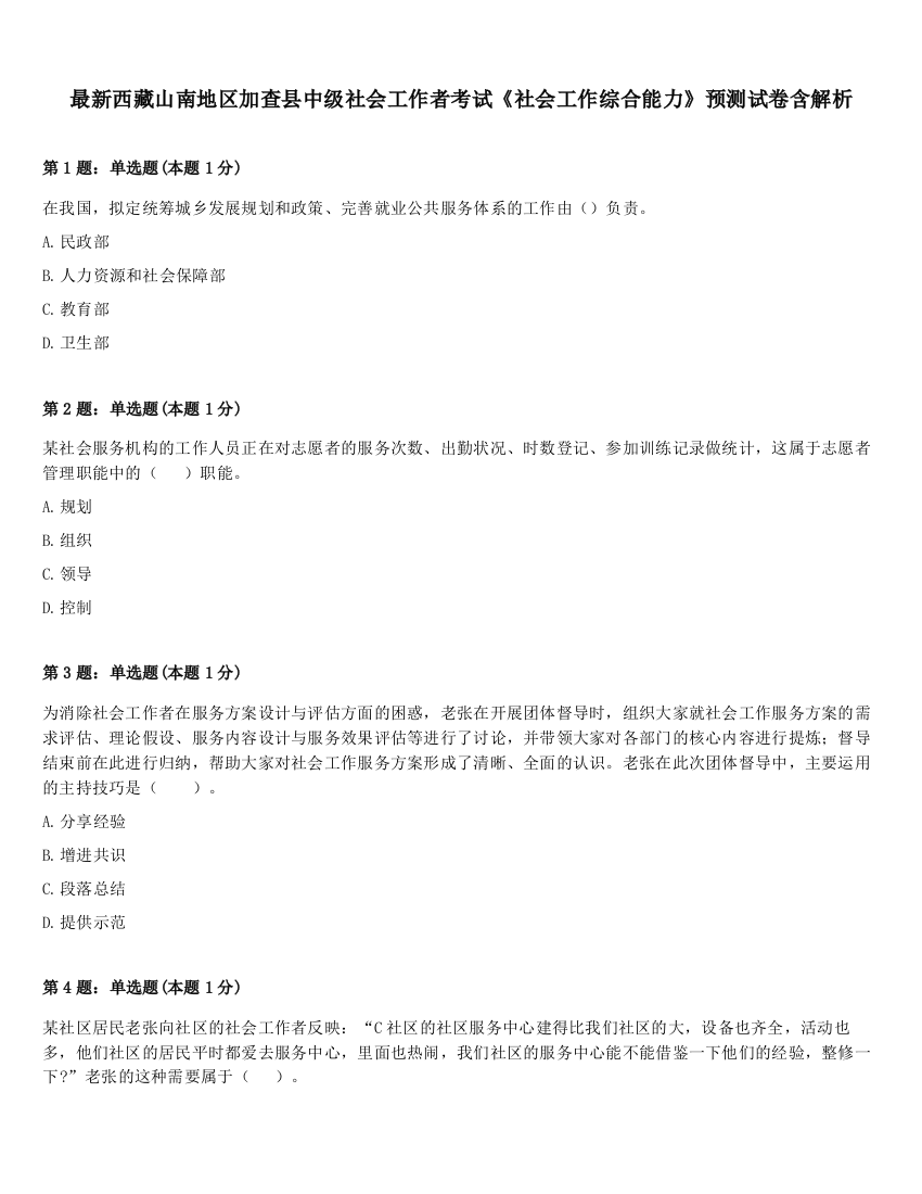 最新西藏山南地区加查县中级社会工作者考试《社会工作综合能力》预测试卷含解析