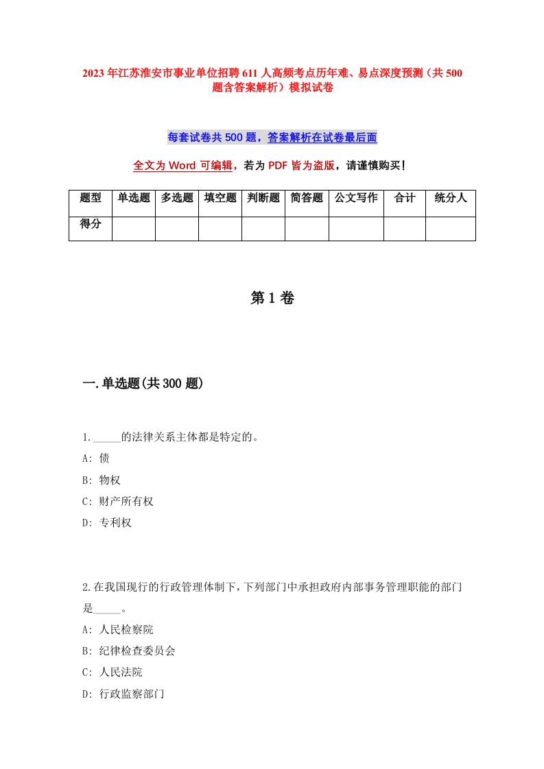 2023年江苏淮安市事业单位招聘611人高频考点历年难易点深度预测共500题含答案解析模拟试卷