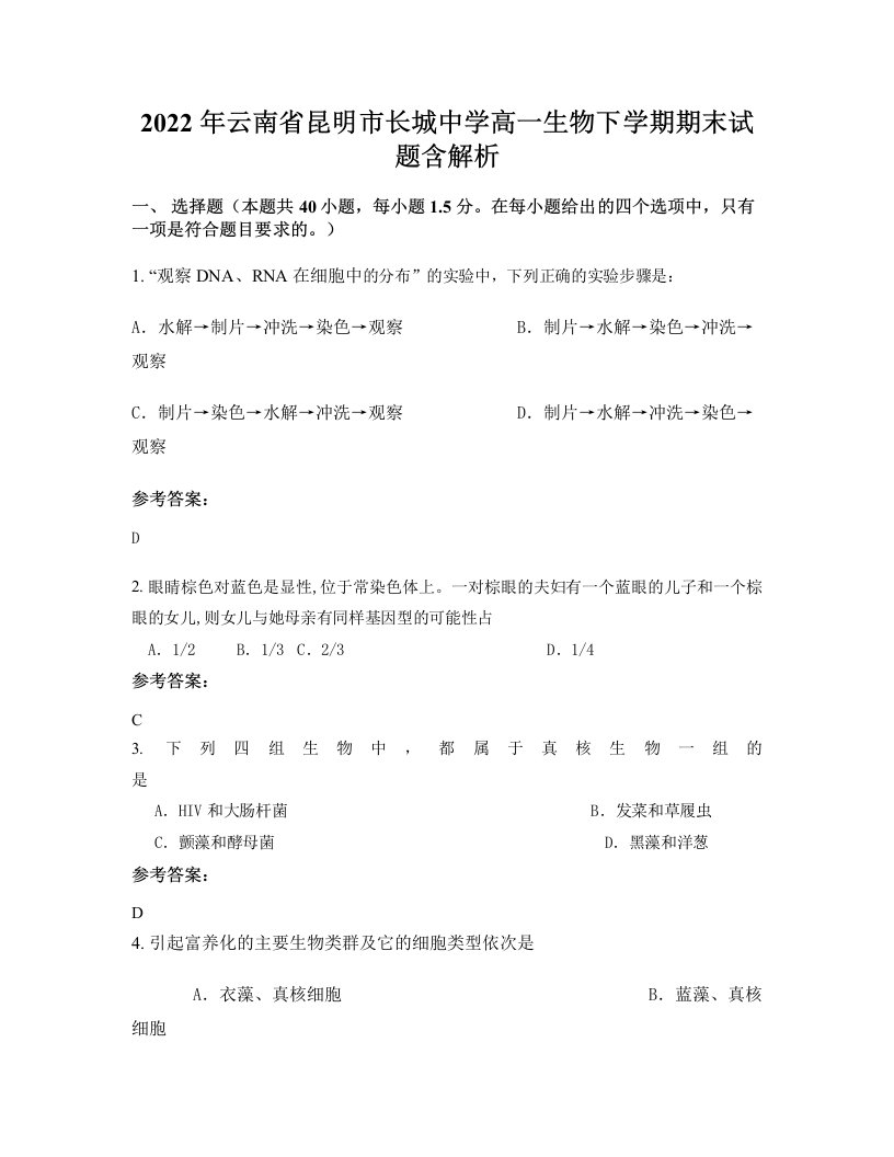 2022年云南省昆明市长城中学高一生物下学期期末试题含解析