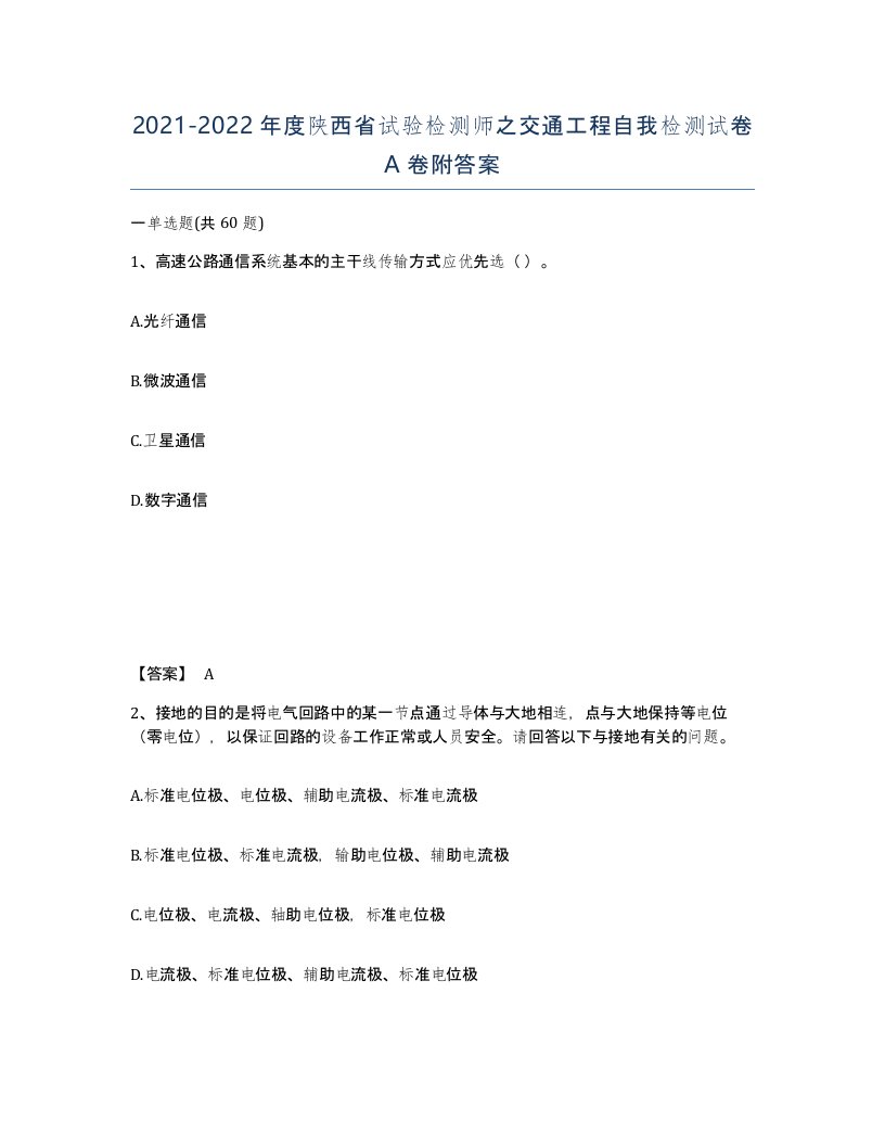 2021-2022年度陕西省试验检测师之交通工程自我检测试卷A卷附答案