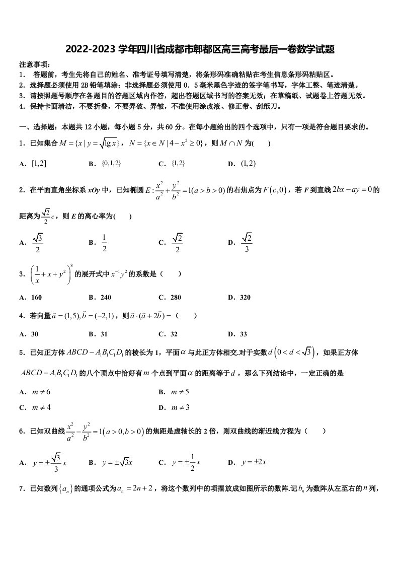 2022-2023学年四川省成都市郫都区高三高考最后一卷数学试题含解析