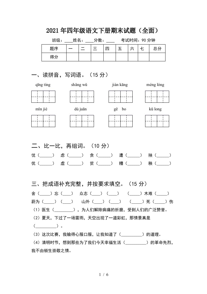 2021年四年级语文下册期末试题全面