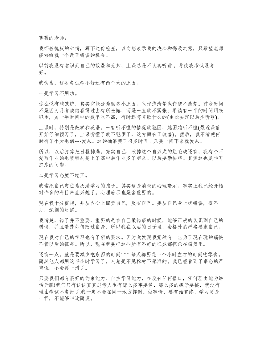 关于学生考试没考好自我反省检讨书