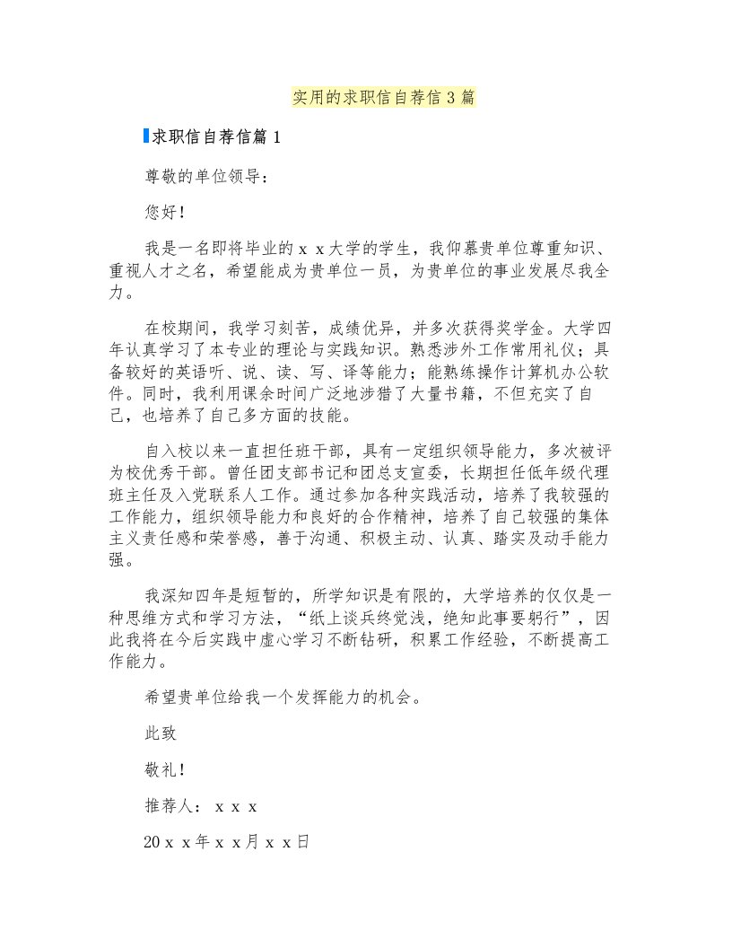 实用的求职信自荐信3篇