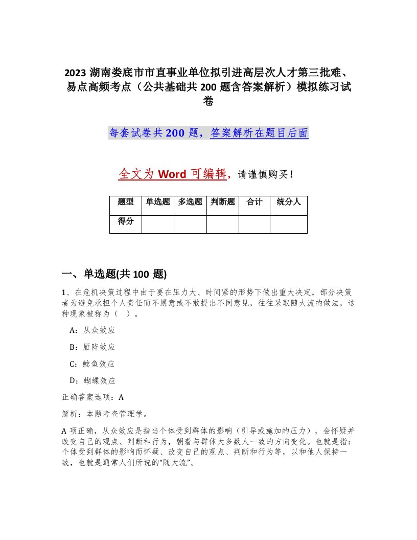 2023湖南娄底市市直事业单位拟引进高层次人才第三批难易点高频考点公共基础共200题含答案解析模拟练习试卷