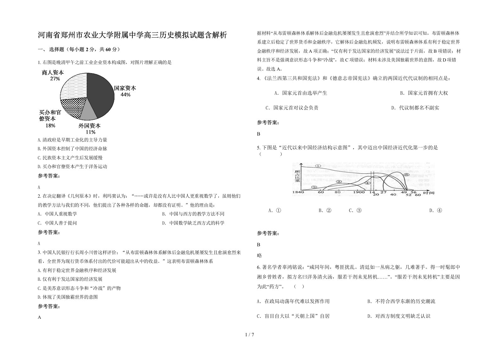 河南省郑州市农业大学附属中学高三历史模拟试题含解析