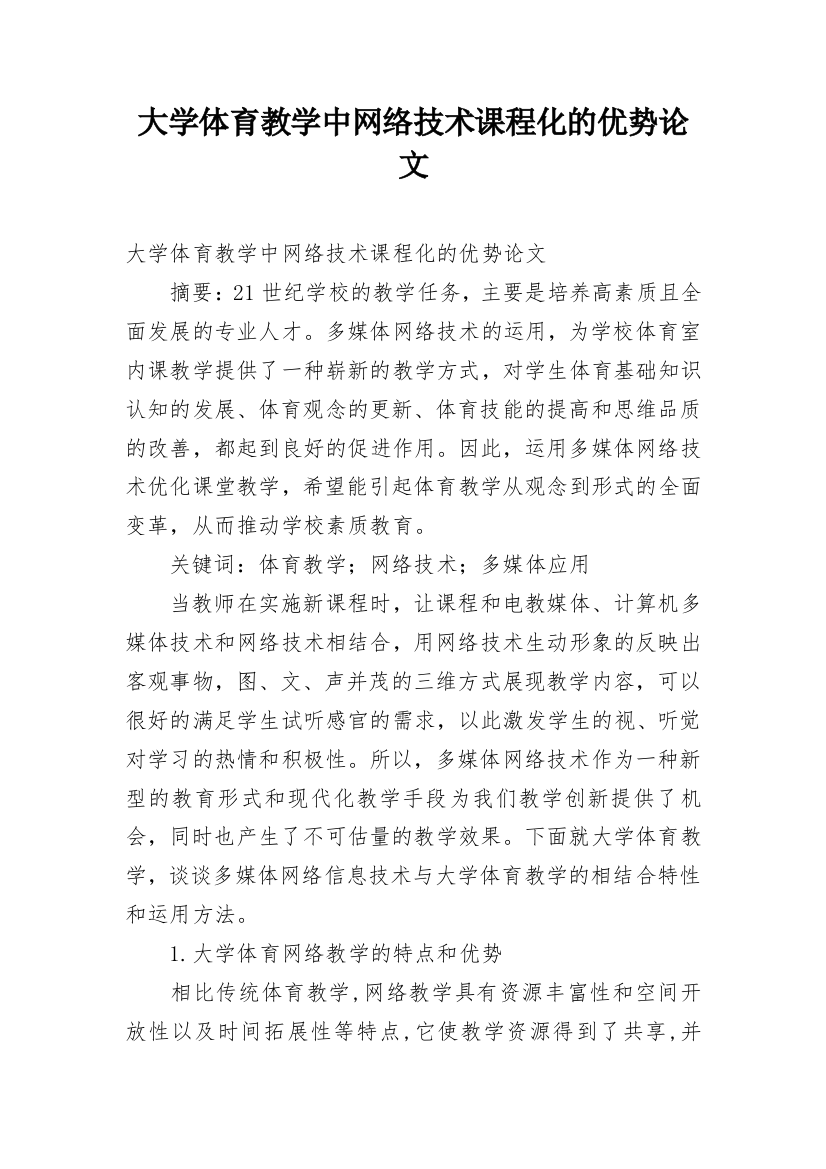 大学体育教学中网络技术课程化的优势论文