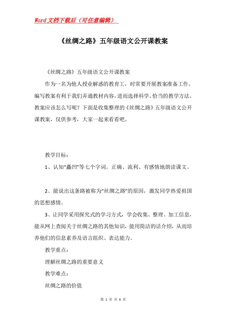 丝绸之路五年级语文公开课教案