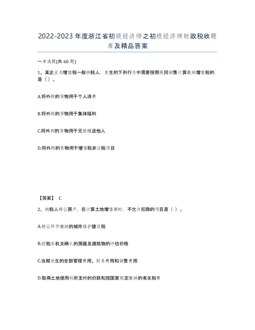 2022-2023年度浙江省初级经济师之初级经济师财政税收题库及答案