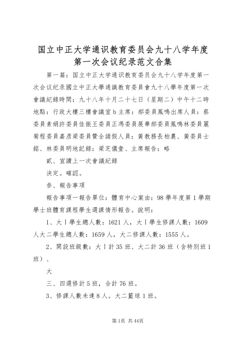 2022国立中正大学通识教育委员会九十八学年度第一次会议纪录范文合集