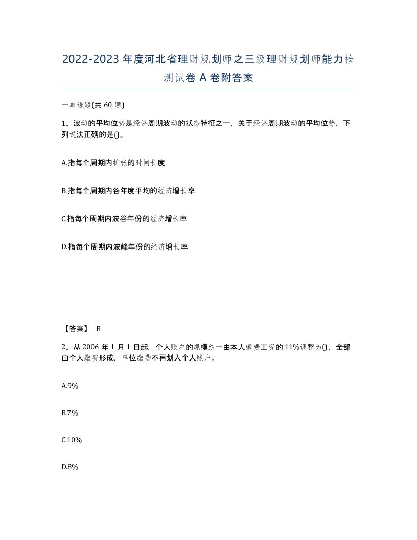 2022-2023年度河北省理财规划师之三级理财规划师能力检测试卷A卷附答案